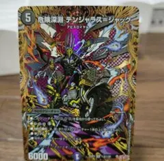 デュエマ　デンジャラスジャック　デンジャラス＝ジャック