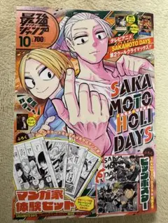 最強ジャンプ2025.10月号