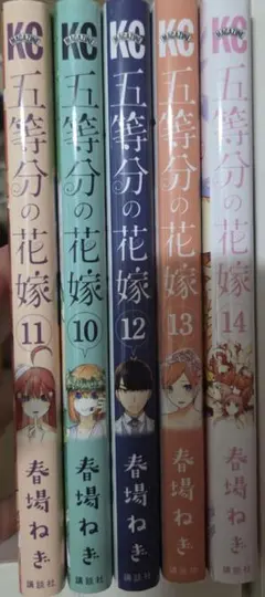 五等分の花嫁 10巻〜14巻セット 少年漫画
