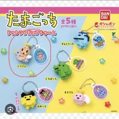 たまごっちドットフィギュアチャーム　くりてん