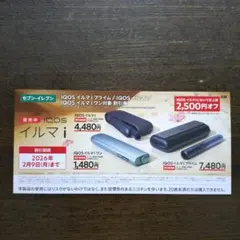 IQOS イルマ 割引券