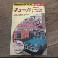 地球の歩き方　キューバ　ジャマイカ　カリブの島々 2019〜20