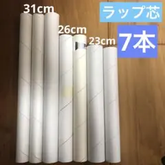 ラップ芯7本
