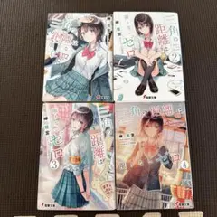 三角の距離は限りないゼロ 1-4巻セット