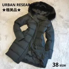【美品】アーバンリサーチ ストレッチロングダウン ラビットファー ブラック 38