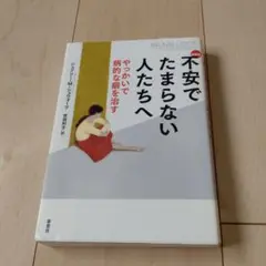 不安でたまらない人たちへ やっかいで病的な癖を治す