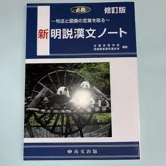 新明説漢文ノート　尚文出版