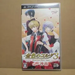 金色のコルダ3 AnotherSky feat.神南　PSP