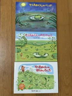 そらまめくん 絵本セット 3冊
