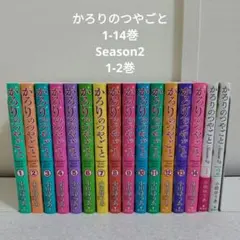 かろりのつやごと　全巻セット コミック全巻セット・まとめ買い】かろりのつやごと(1～14巻)セット