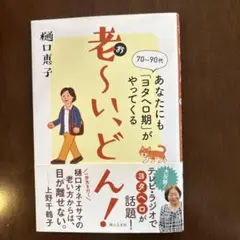 老～い、どん!あなたにも「ヨタヘロ期」がやってくる
