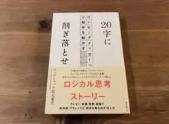 20字に削ぎ落とせ ワンビッグメッセージで相手を動かす リップシャッツ信元夏代