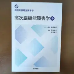 高次脳機能障害学