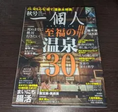 一個人（いっこじん） 2022年秋号 至福の温泉ベスト３０
