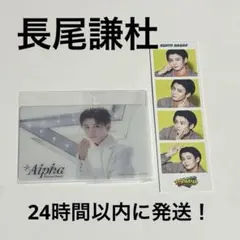 長尾謙杜　ソロクリアカード　フォトカード