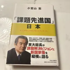 「課題先進国」日本 : キャッチアップからフロントランナーへ