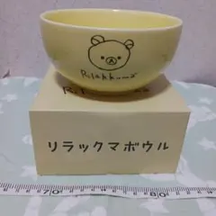 リラックマボウル　陶磁器