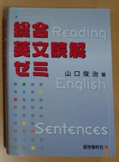 2026年最新】総合英文読解ゼミ♯語学春秋社の人気アイテム - メルカリ