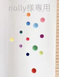 【専用】モビール　羊毛フェルトボール　〝ポップパーティー” メリー