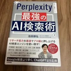 Perprlexity 最強のAI検索術