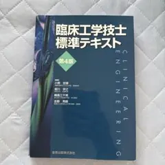 臨床工学技士標準テキスト