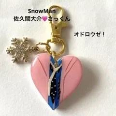 アリ様専用 すのチルソフビポーチ ピンク SnowMan 佐久間大介 チルぬい