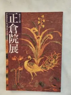 2025年最新】正倉院展 図録の人気アイテム - メルカリ