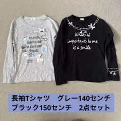 長袖Tシャツ　長T グレー　140センチ　ブラック　150センチ　2点セット