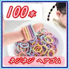 ヘアゴム キッズ100本 ネジネジ　暖色　ベビー 赤ちゃん こども 髪ゴムのサムネイル