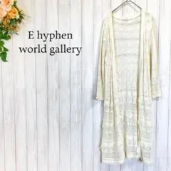 【イーハイフンワールドギャラリー】かぎ編み フリンジ ラップカーディガン ロング