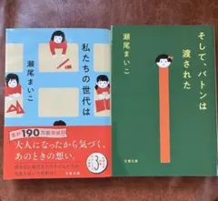 「私たちの世代は」「そして、バトンは渡された」2冊セット