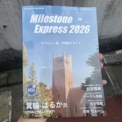 Milestone Express 2026 早稲田大学情報誌　マイルストーン
