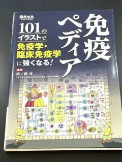 免疫ペディア 101のイラストで免疫学・臨床免疫学に強くなる！