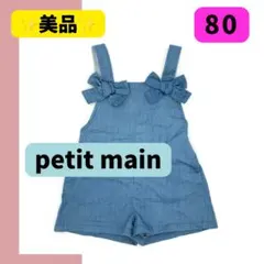 【美品】プチマイン petit main オーバーオール風　キュロット 80