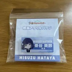 学マス　美鈴グッズまとめ売り 学園アイドルマスター 学マス Gift ぬいぐるみ 秦谷美鈴 C106