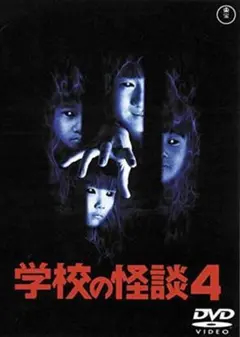 学校の怪談4 DVD 映画 劇場版 ホラー - メルカリ