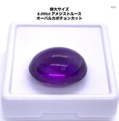 特大サイズ 8.095ct アメジストルース
