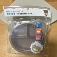 フタ付き離乳食/ベビー用プレート くま　240mL