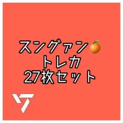 seventeenスングァン トレカ 27枚セット