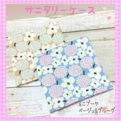 サニタリーケース❀サニタリーポーチ❀ミニブーケ/ベージュ、ブルーグレー
