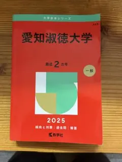2025年 赤本 愛知淑徳大学