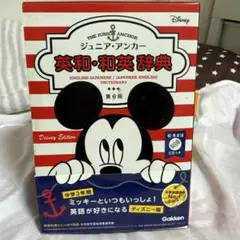 英和・和英辞典 第6版 ディズニーエディション