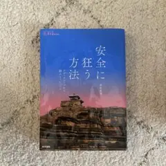 安全に狂う方法 : アディクションから掴みとったこと