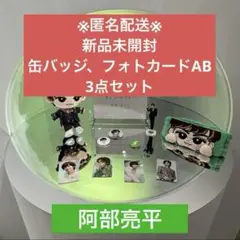 阿部亮平 缶バッジ・フォトカード 3点セット