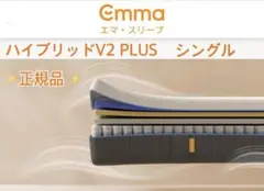【全国送料無料】EmmaハイブリッドV2プラス S✨正規品✨未使用✨タグカット品