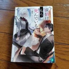 【全巻初版、未開封品あり】探偵はもう、死んでいる。　1〜13巻 探偵はもう、死んでいる。1巻から13巻 初版 箔押しブックカバー