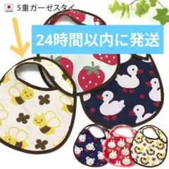 日本製 5重ガーゼ スタイ ミツバチ