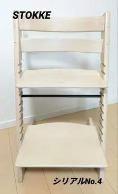 STOKKE　シリアルナンバー4
