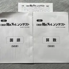 2026年最新】難関チャレンジテスト 日能研の人気アイテム - メルカリ