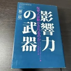 影響力の武器 なぜ、人は動かされるのか